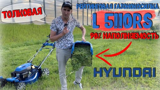 Необычная новинка из Кореи! Газонокосилка HYUNDAI L5110RS Крутая косилка которая работает пылесосом.