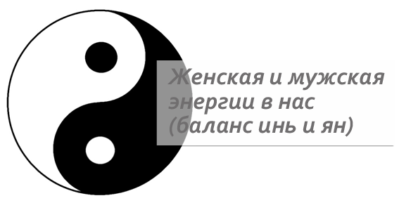 Янь мужское начало. Инь женское начало. Инь и Янь мужчина и женщина. Инь Янь женское и мужское начало. Женское и мужское начало символ Инь Янь.