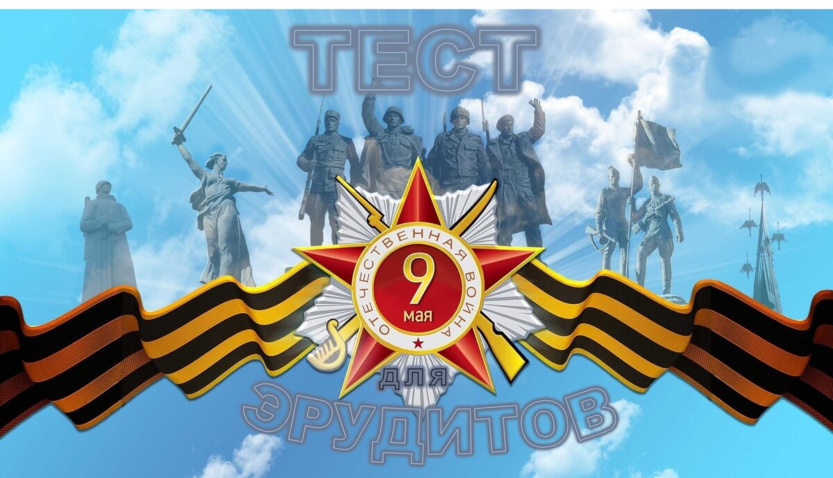 Тест к Дню )Победы
(Использовано изображение с сайта www.culture.ru

