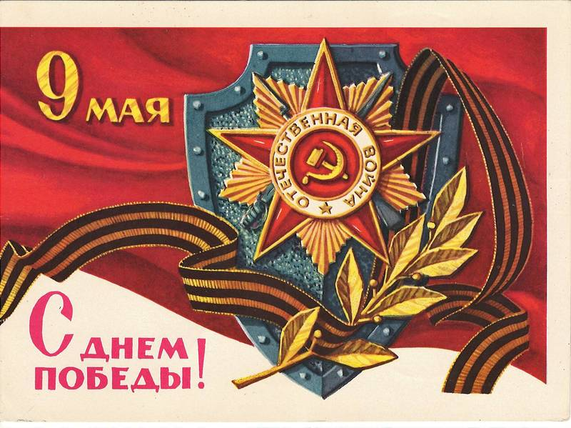 Картинки с 9 мая советские