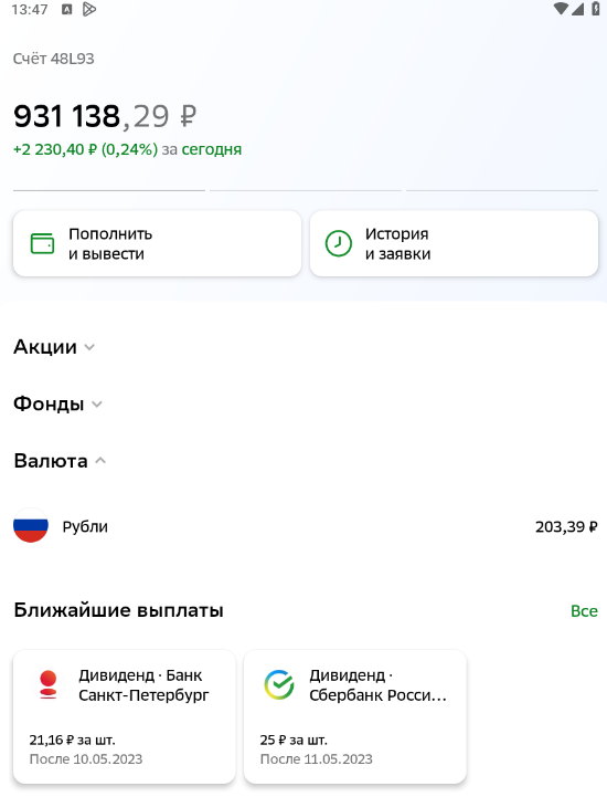 Скрин из приложения СберИнвестор