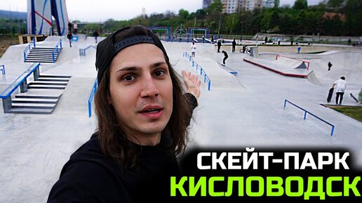 Download Video: Самый лучший СКЕЙТ-ПАРК РОССИИ в городе Кисловодск!