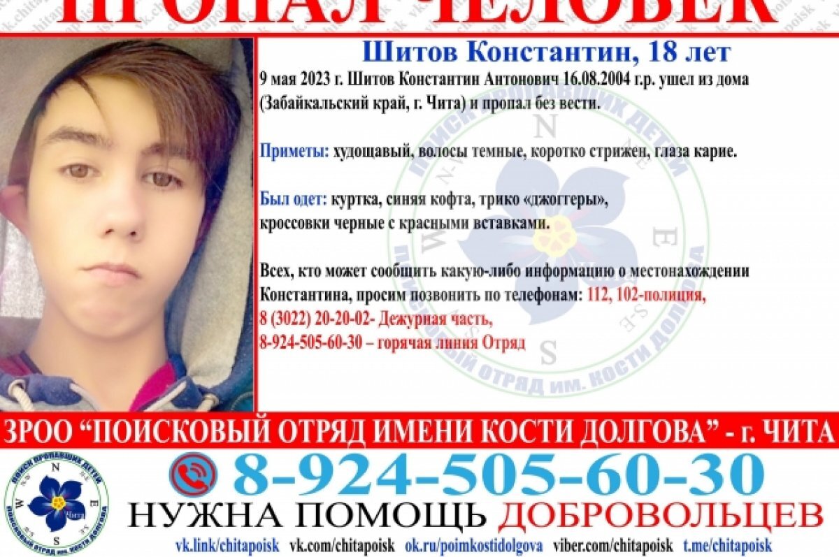    18-летний юноша пропал в Чите
