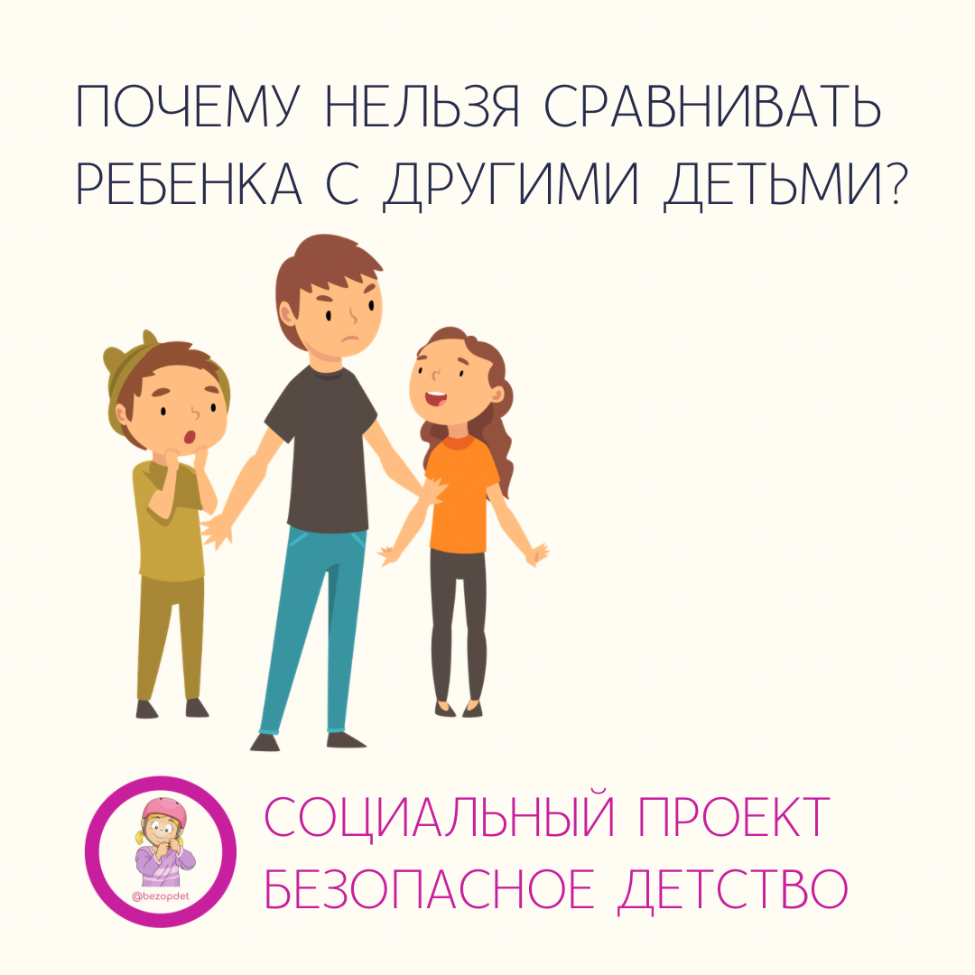 сравнение детей. сравнивать ребенка с другими. сравнивать ребенка с другими детьми. зависть эмоция дети. сравнивать ребенка с другими.