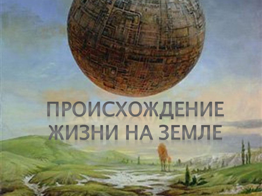 Тест возникновение жизни на земле ответы. Происхождение жизни на земле. Появление жизни на земле. Теории зарождения жизни на земле. Теории происхождения жизни на земле.