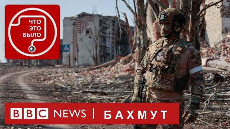 Бахмут в новостях ВВС