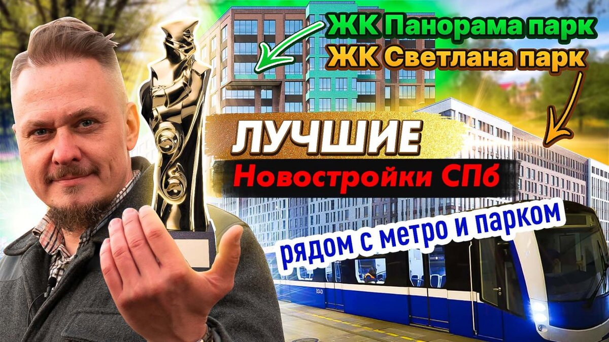 ЖК Панорама парк Сосновка и ЖК Светлана парк в Выборгском районе Петербурга, застройщик Сетл Групп