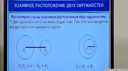 Взаимное расположение двух окружностей 8 класс Взаимное расположение окружностей. Касание окружностей