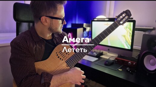 Амега - Лететь (cover)