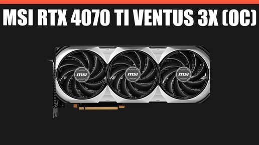 Видеокарта MSI RTX 4070 Ti VENTUS 3X (OC)