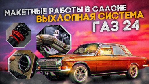 Тюнинг ГАЗ 2410 – яркая классика