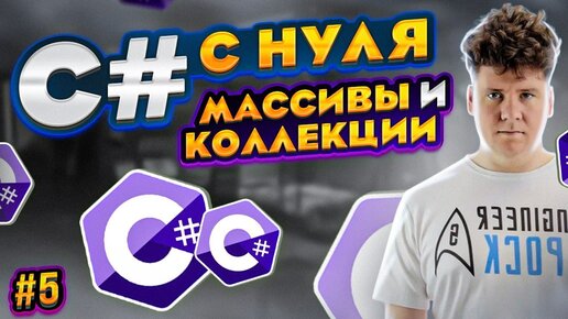 C# уроки для начинающих # Язык си шарп - Массивы и коллекции в сишарпе