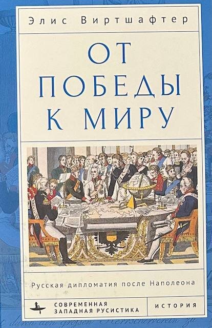 "От победы к миру. Русская дипломатия после Наполеона", Элис Виртшафтер 