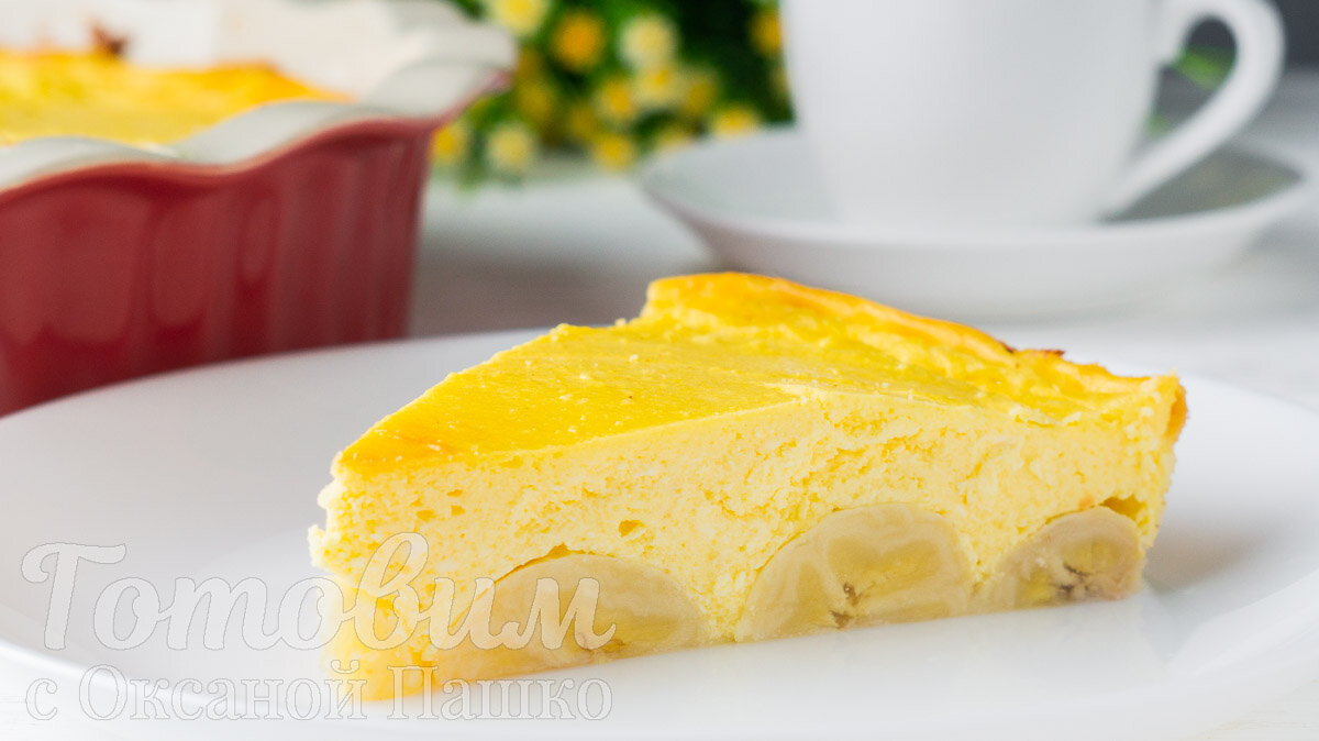 Творожная Запеканка с бананами