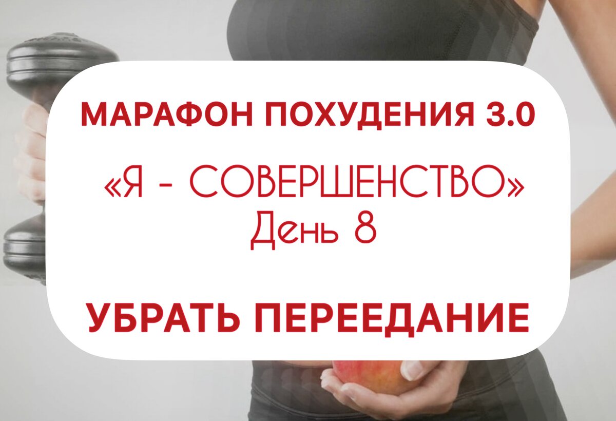 Марафон похудения: как не съесть лишнего, если голода нет | ХУДЕЕМ ВКУСНО!  | Дзен