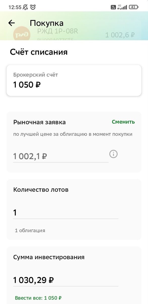 Оформление рыночной заявки на покупку облигации в "СберИнвесторе"