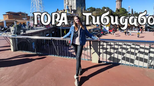 VLOG: ГОРА ТИБИДАБО | САГРАДА | САМЫЙ СТАРЫЙ ПАРК