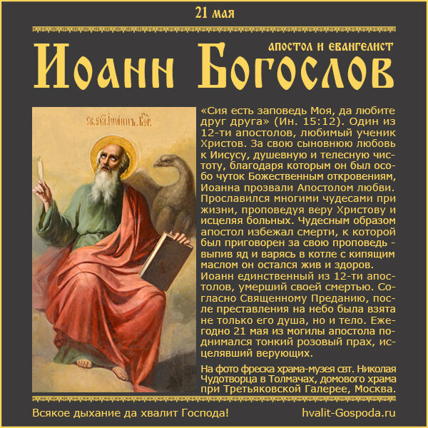 21 мая – память апостола и евангелиста Иоанна Богослова, Апостола любви (98-117).