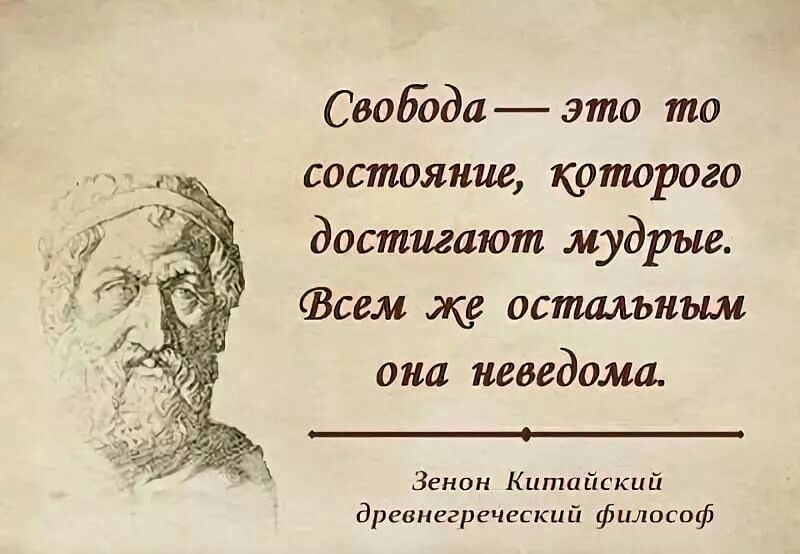 Говорят мудрые обществознание 8. Высказывания великих людей о свободе. Умные высказывания великих мыслителей. Фразы великих философов. Афоризмы древних философов.