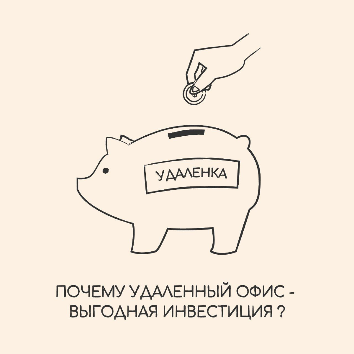 Зачем удали. Удаленка Мем. Удаленка картинки прикольные. Прикольные картинки про удаленку. Шутки про удалёнку.