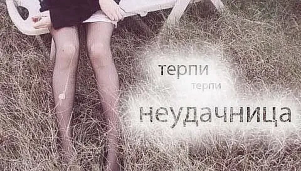 Терплю цена. Неудачница. Ты неудачница. Неудачница картинки. Баба неудачница.