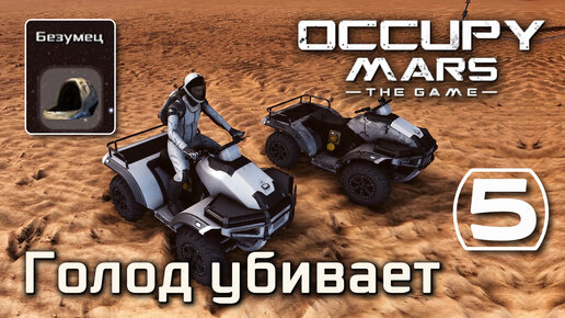 Occupy Mars: The Game (#5) - Хардкорное выживание, первый урожай на Марсе, второй квадрик (Безумец)