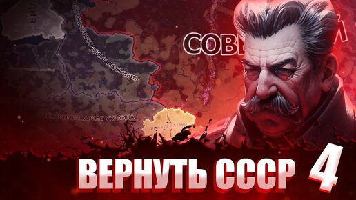 ВЕЛИКОЕ НАСТУПЛЕНИЕ В Hearts of Iron 4: Total War #4 - Хардкорный СССР