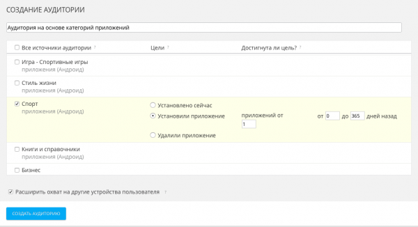 Таким  образом, например, спортивные организации, фитнес-центры и компании,  занятые в сфере продвижения спортивных товаров, могут направить рекламу  на пользователей, у которых установлены приложения, относящиеся к  тематике «Здоровье и фитнес».