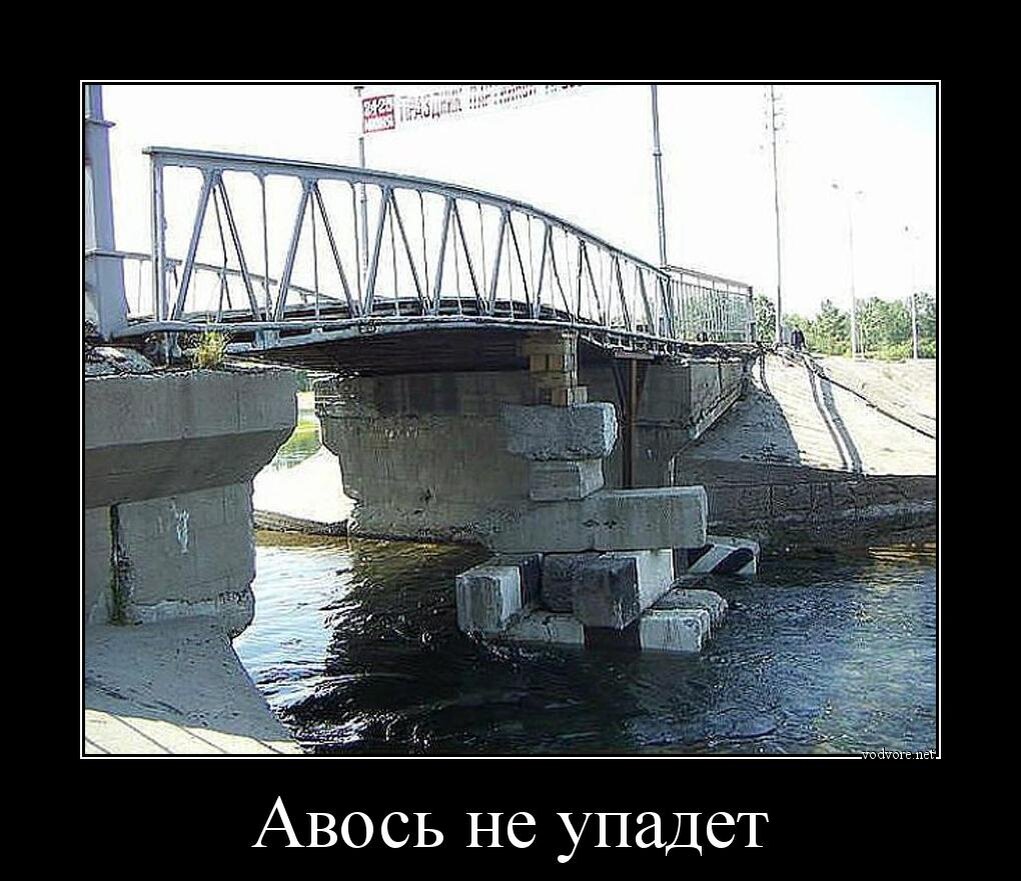 Нас никогда не победить. Смешной мост. Мост прикол. Шутки про мост