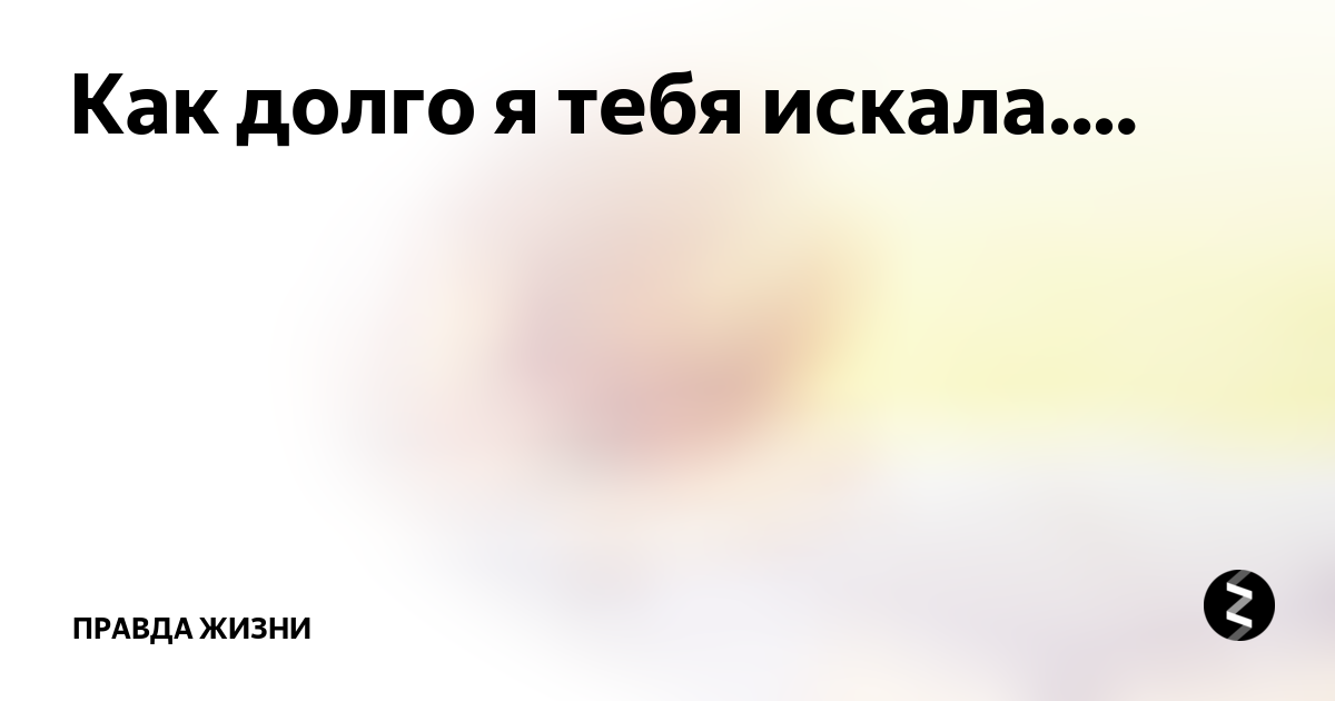 Как долго я тебя. Как долго я тебя искала. Как долго я тебя искала Мем. Как долго я тебя искала картинки. Картинка как же долго я тебя искала.