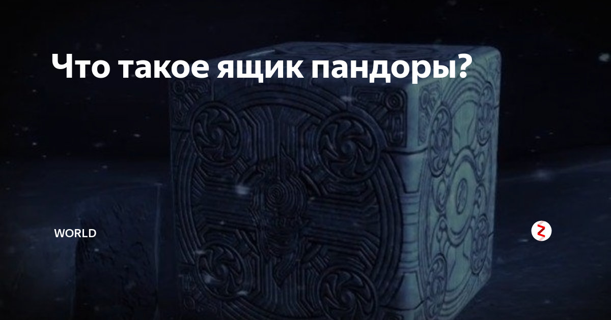 Что было в ящике пандоры. Ящик Пандоры. Ящик Пандоры фото. Ящик Пандоры история. Ящик Пандоры значение выражения.