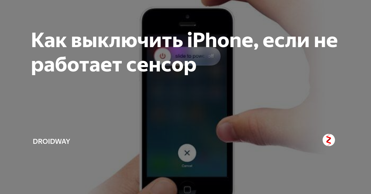 Не работает sensor. Как выключить айфон если не работает сенсор. Как выключить айфон если не работает экран. Экстренное выключение iphone. Выключение айфона без экрана