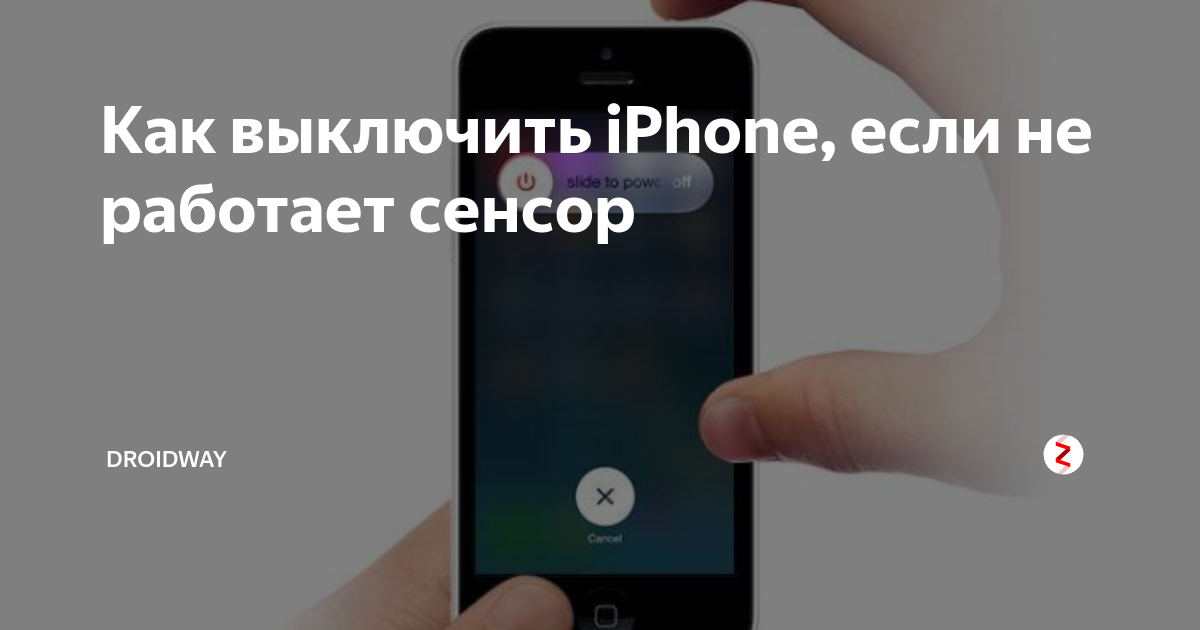 Айфон 14 про не включается экран. Экстренное выключение iphone. Как выключить айфон если не работает сенсор. Как выключить айфон если не работает экран. Выключение айфона без экрана.