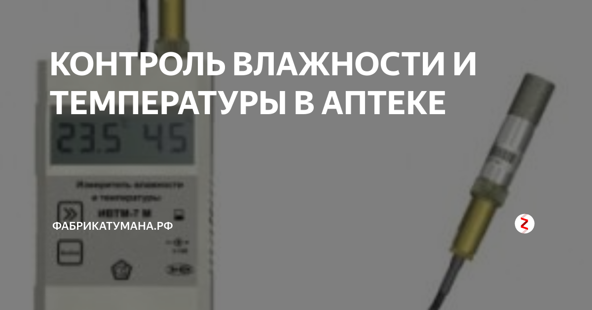 КОНТРОЛЬ ВЛАЖНОСТИ И ТЕМПЕРАТУРЫ В АПТЕКЕ | ФабрикаТумана.РФ | Дзен