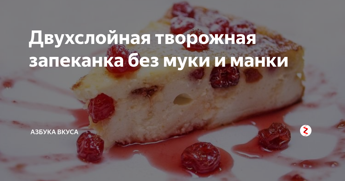 Рецепт творожной запеканки без манки