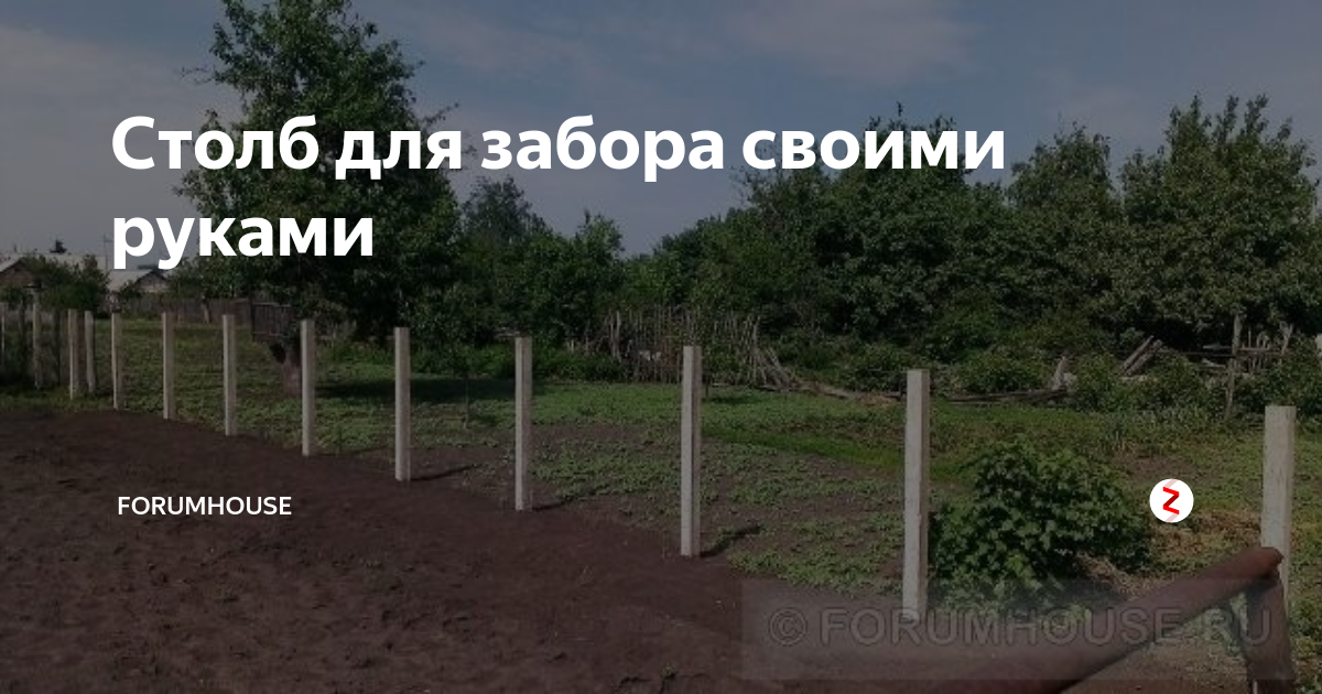 Столб для забора своими руками | FORUMHOUSE | Дзен