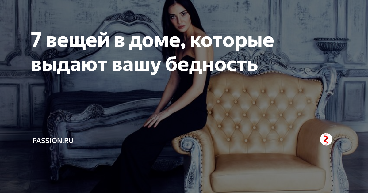7 предметов интерьера, которые выдают вашу бедность