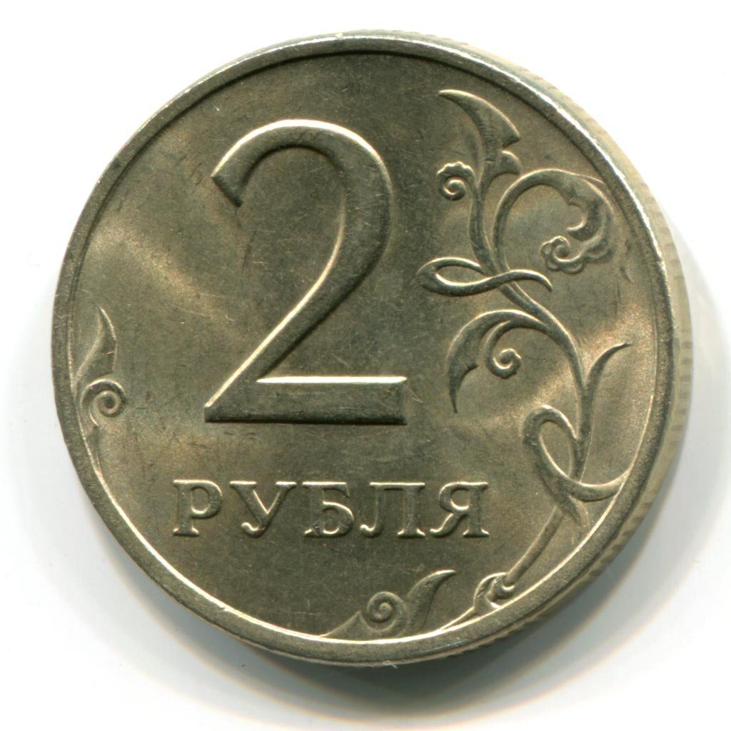 2 руб. 2 Рубля 2007 СПМД. Монеты России 2 рубля. Монета 2 рубля 2007 СПМД. 2 Рубля 2007 ММД 1.41.