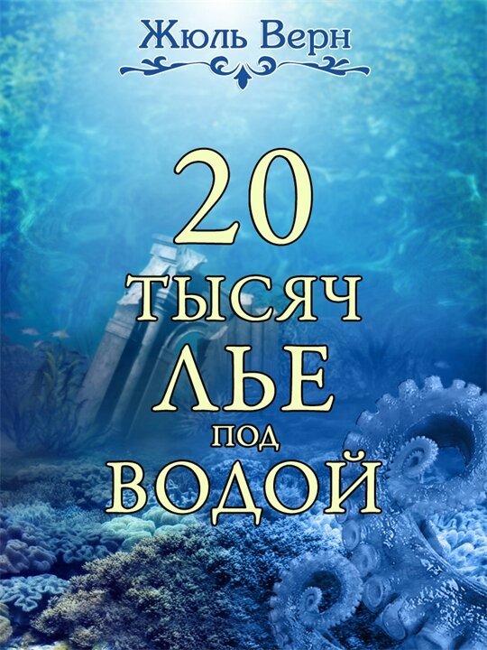 Двадцать тысяч лье под водой картинки