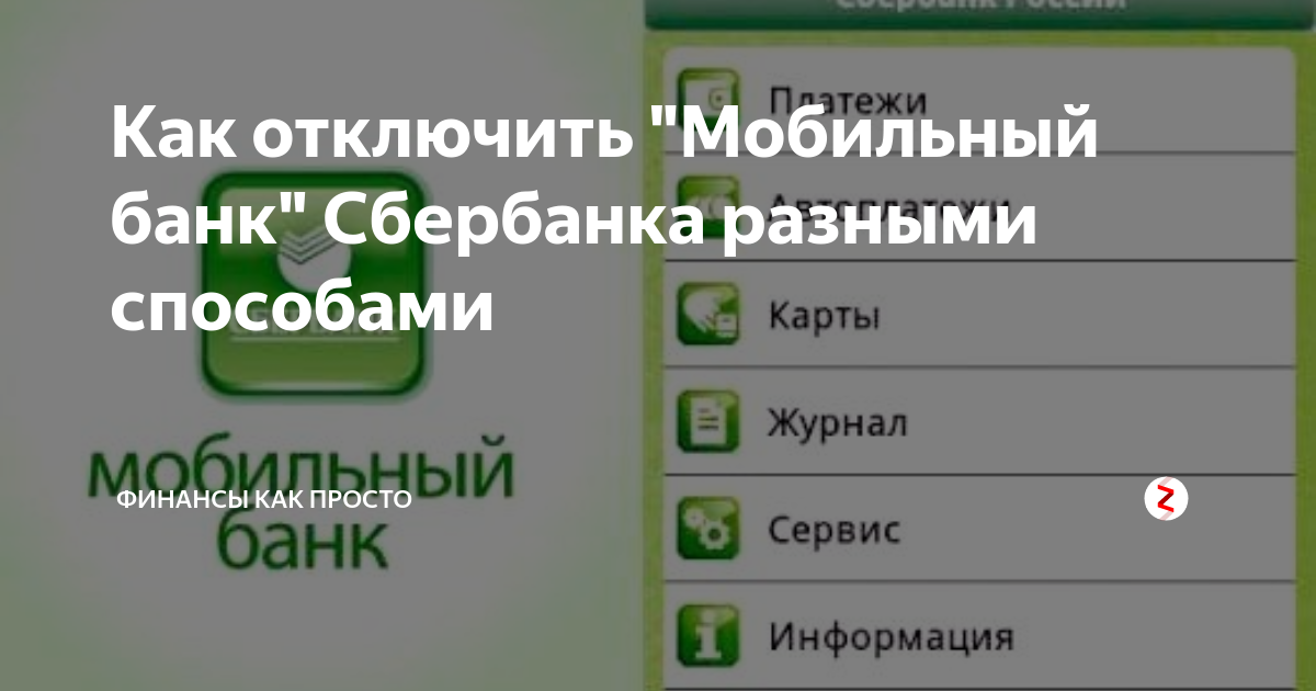 Как отключить 900. Как отключить мобильный банк. Отключить мобильный банк Сбербанк. Как отключить мобильный банк Сбербанка через смс.