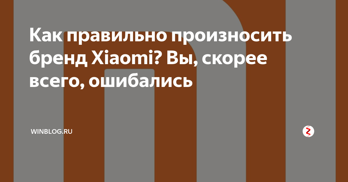 Xiaomi как произносится на русском