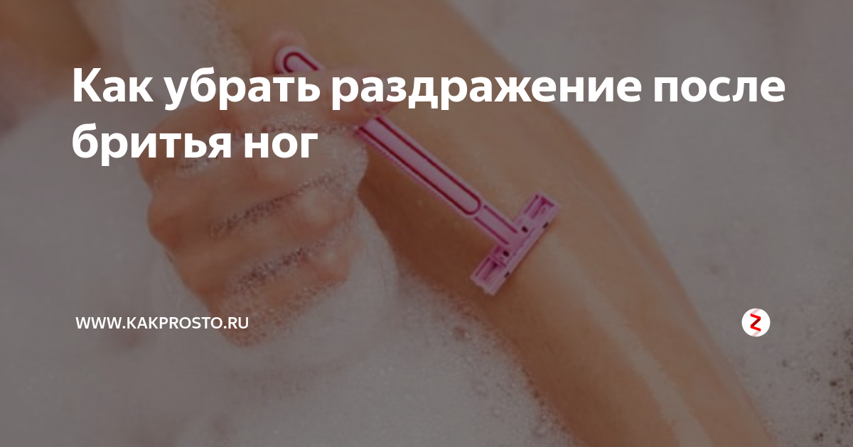 Как избавиться от раздражения после бритья