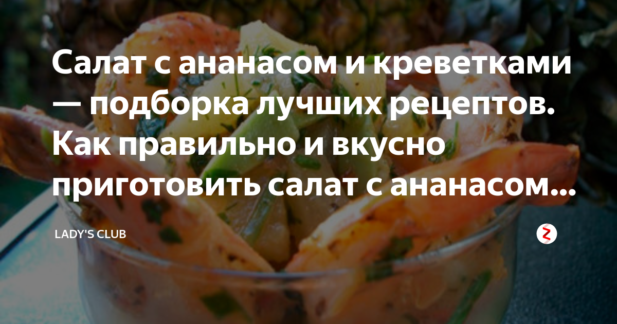 Салат с креветками и ананасами