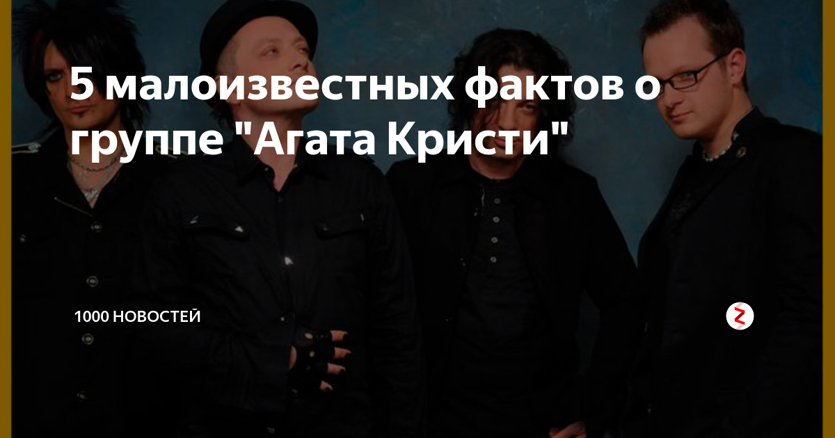 5 малоизвестных фактов о группе "Агата Кристи" | 1000 новостей | Дзен