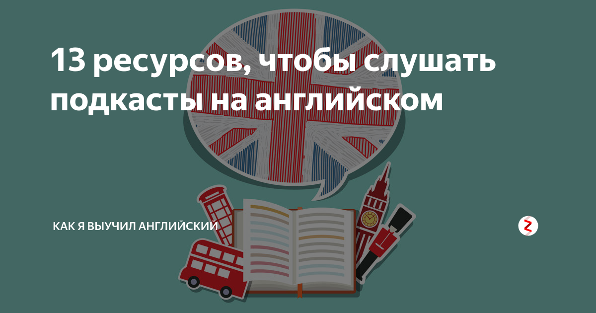 Подкасты на английском для начинающих. Подкаст на британском. Читать на английском подкасты. Где слушать подкасты на английском языке.