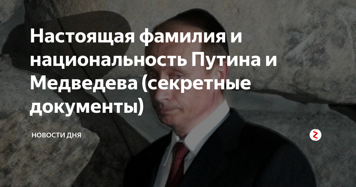 Настоящая фамилия национальность. Кто Путин по национальности. Настоящая фамилия ПУТИНАПУТИНА. Настоящие фамилия Путина. Настоящая фамилия Путина Владимира Владимировича.