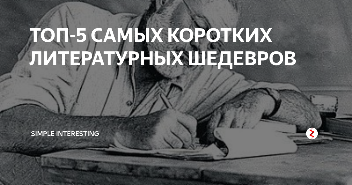 Однажды хемингуэй поспорил что сможет. Короткий рассказ Хемингуэя. Однажды Хемингуэй. Грустный рассказ Хемингуэя. Хемингуэй из 6 слов.