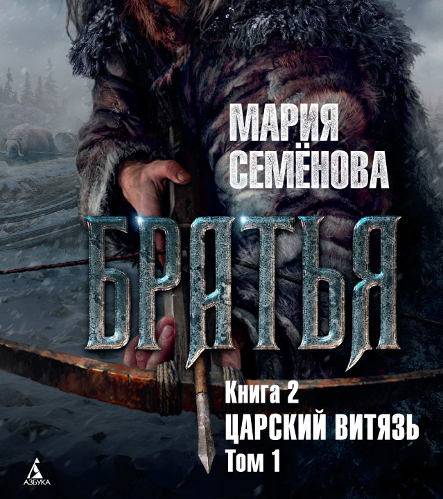 Старинные легенды. Царский витязь слушать. Русские витязи. Русские витязи 16 века. Княжеская дружина древней руси реконструкция.