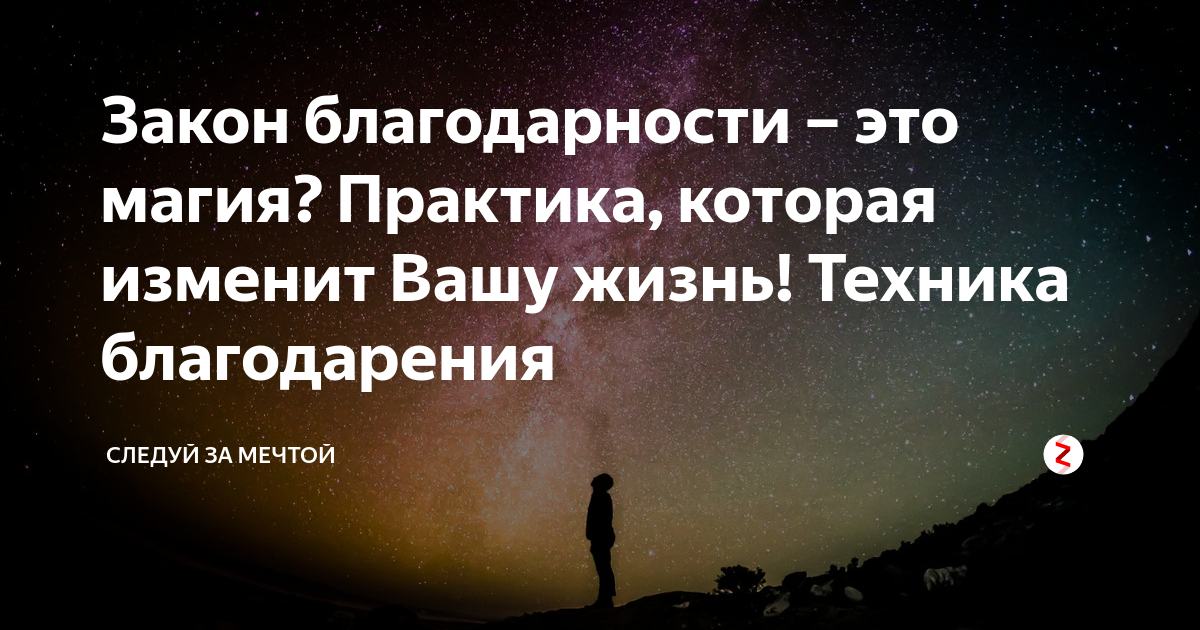 Практика благодарности. Закон благодарности. Закон благодарности Вселенной. Техника благодарности.