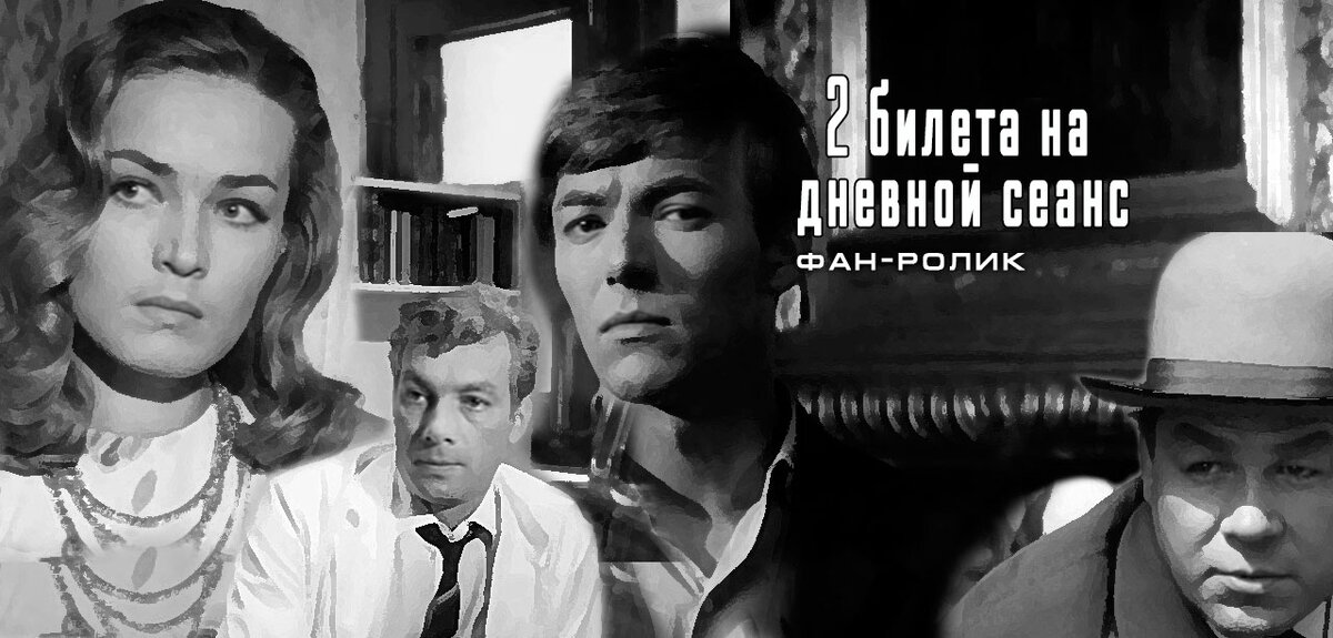 Два билета на дневной сеанс фильм 1966 актеры и роли фото